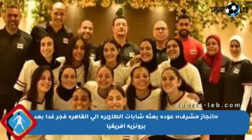 «إنجاز مشرف» عودة بعثة شابات الطائرة إلى القاهرة فجر غدا بعد برونزية أفريقيا